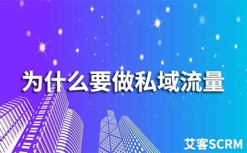 為什么要做私域流量運(yùn)營(yíng)