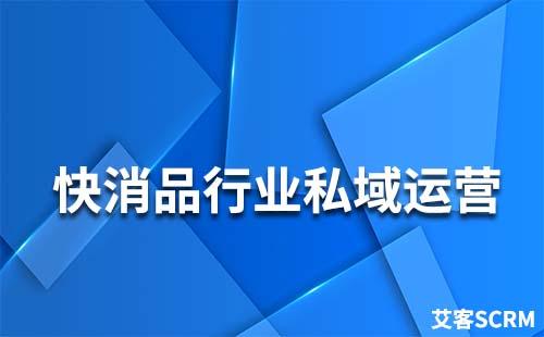 快消品行業(yè)私域怎么運營