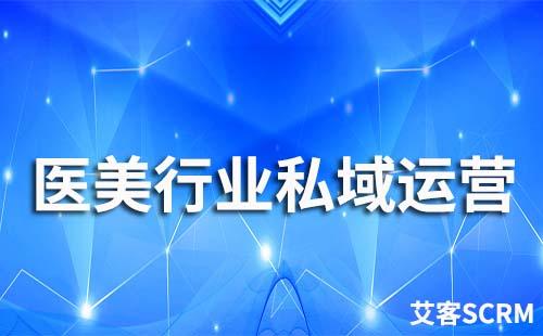 醫(yī)美行業(yè)私域流量運(yùn)營