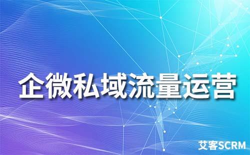 企業(yè)微信私域流量運營