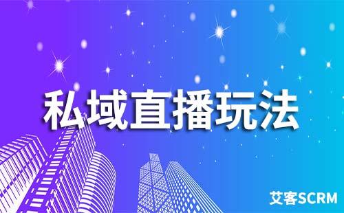 私域直播常見(jiàn)玩法有哪些