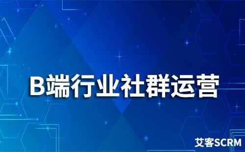 B端行業(yè)怎么做社群運(yùn)營(yíng)