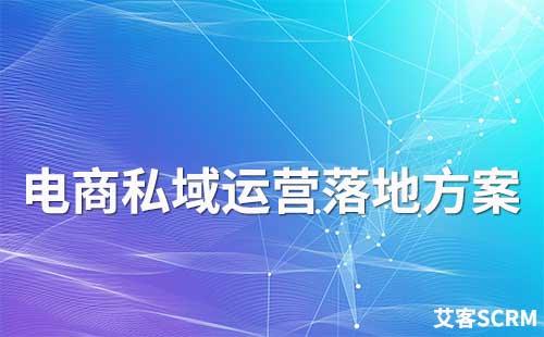 電商行業(yè)私域流量運(yùn)營(yíng)落地方案