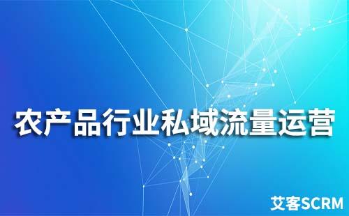 農(nóng)產(chǎn)品行業(yè)如何打造私域流量運(yùn)營