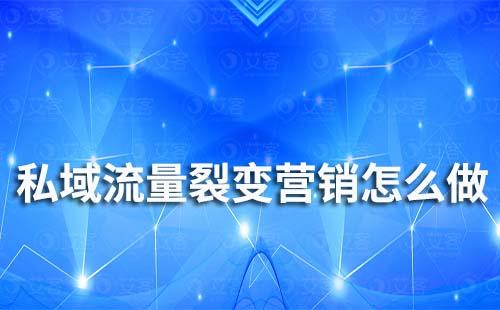 私域流量裂變營(yíng)銷怎么做