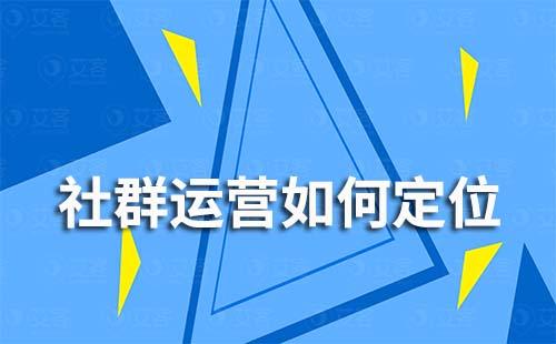 社群運(yùn)營如何定位