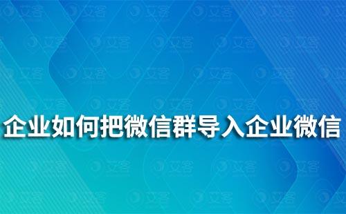 企業(yè)如何把微信群導(dǎo)入企業(yè)微信