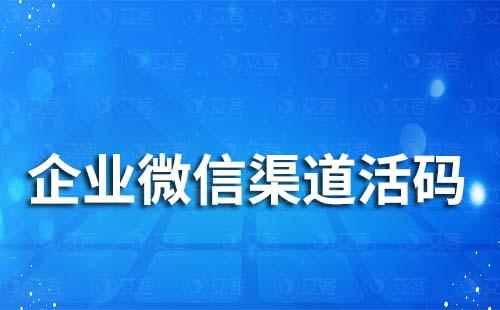 企業(yè)微信可以設置不同渠道客戶來源嗎