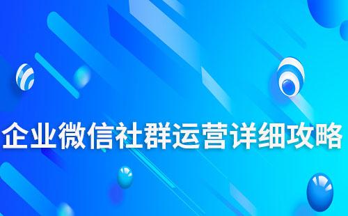 企業(yè)微信社群運營詳細(xì)攻略