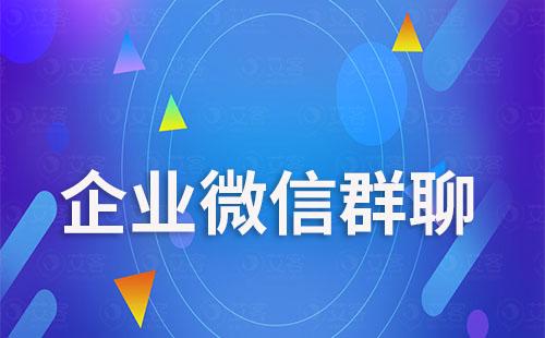 企業(yè)微信群主退出群聊會解散嗎