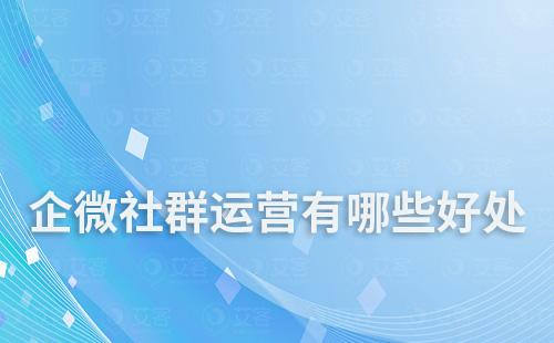 通過企業(yè)微信搭建社群運營有哪些好處
