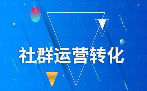 企業(yè)微信社群運(yùn)營提升轉(zhuǎn)化該怎么做