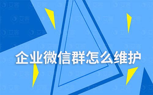 企業(yè)微信群怎么維護(hù)
