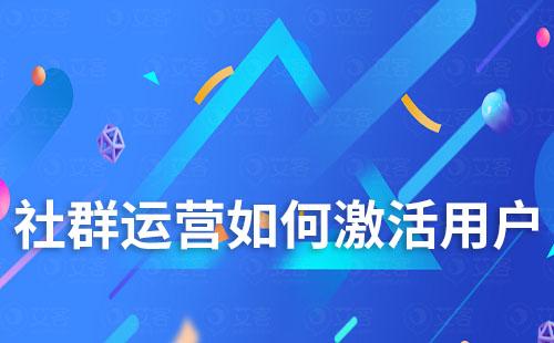 社群運(yùn)營(yíng)如何激活用戶