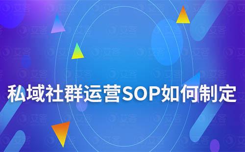 私域社群運(yùn)營(yíng)SOP如何制定