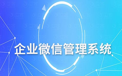 教育培訓(xùn)機(jī)構(gòu)如何利用企業(yè)微信管理系統(tǒng)
