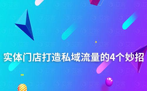 實(shí)體門店打造私域流量的4個妙招