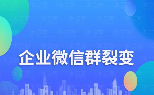 企業(yè)微信群裂變?cè)滦略?0萬+粉，如何做到的