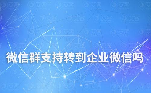 微信群支持轉到企業(yè)微信嗎