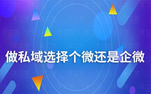 做私域，選擇個人微信還是企業微信