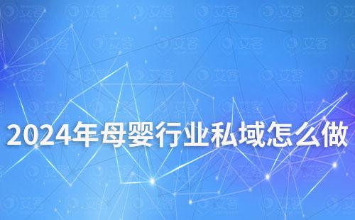 2024年母嬰行業私域怎么做