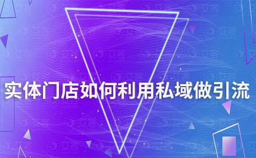 實(shí)體門店如何利用私域做引流
