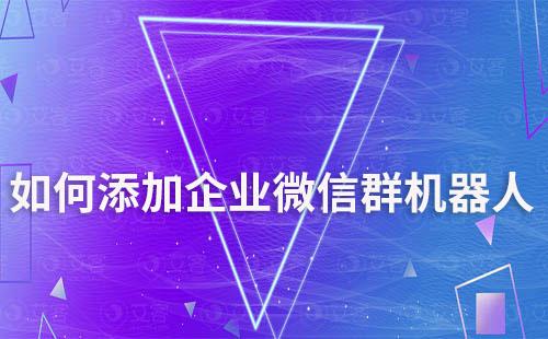 如何添加企業(yè)微信群機(jī)器人