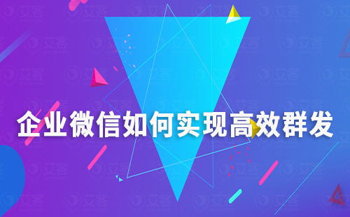 企業(yè)微信如何實現(xiàn)高效群發(fā)