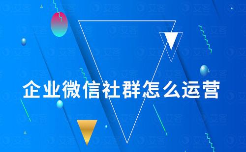 企業(yè)微信社群怎么運(yùn)營(yíng)