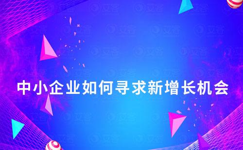 流量見頂，中小企業(yè)如何尋求新增長機(jī)會(huì)