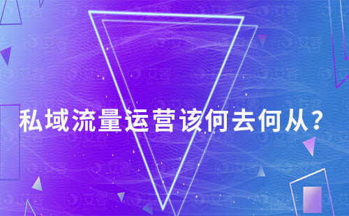 私域流量運(yùn)營該何去何從